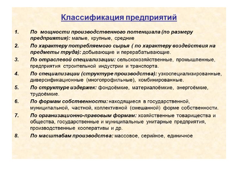 Классификация предприятий По  мощности производственного потенциала (по размеру предприятия): малые, крупные, средние По